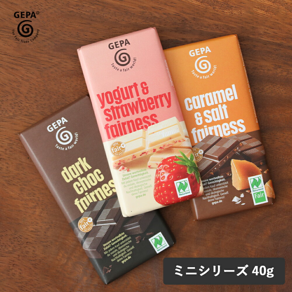 【11/25限定！抽選で最大100%ポイントバック】GEPA（ゲパ） ミニシリーズ 40g ビオ ダーク70％／ビオ ストロベリーホワイト／ビオ 塩キ..