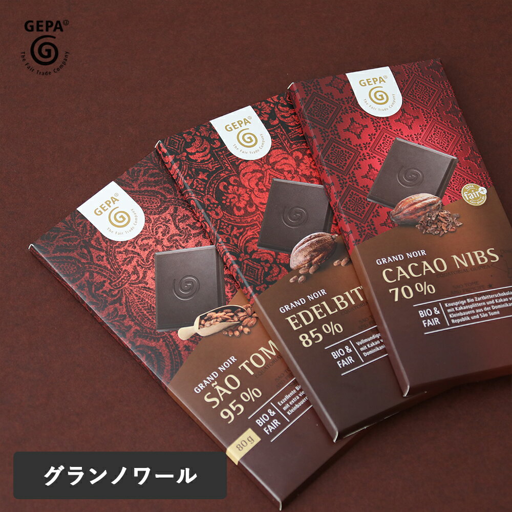 【最大12％OFFクーポン！】GEPA（ゲパ）グランノワールシリーズ ビオ ダークチョコレート（ダークチョ..