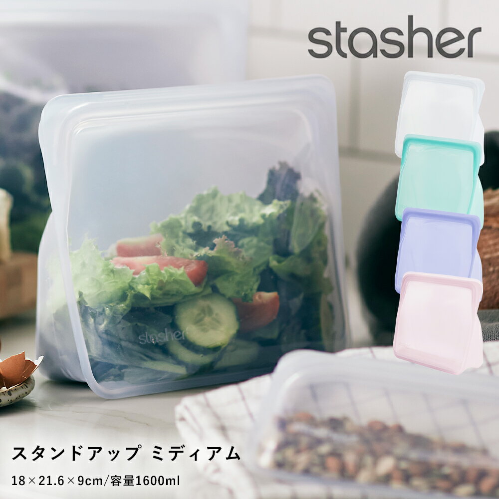 【最大3 000円OFFクーポン】スタッシャー stasher シリコーンバッグ スタンドアップ ミディアム | シリコーン ピュアプラチナシリコーン ポーチ 保存容器 ジップ エコ シリコン 電子レンジ対応…