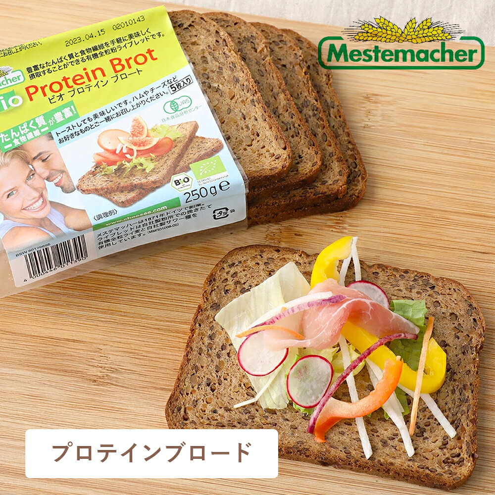 【10/5限定！抽選で最大100%ptバック】メステマッハー (MESTEMACHER) プロテインブロード ライ麦ライブレッド 250g全粒粉プロテインブロート ドイツパン ライ麦パン タンパク質 パン ヨーロッパ ギルトフリー 全粒粉食パン【返品交換不可】