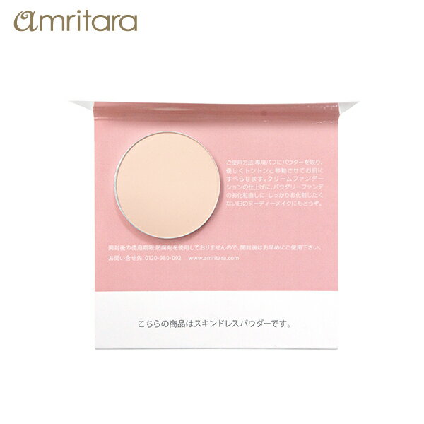 【最大15%OFFクーポン配布中！】アムリターラ amritara スキンドレスパウダー トライアルサイズ（ミニパフ付き） | フェイスパウダー フェースパウダー トライアル ルースパウダー おしろい パウダー テカリ防止 メイクアップ オーガニック