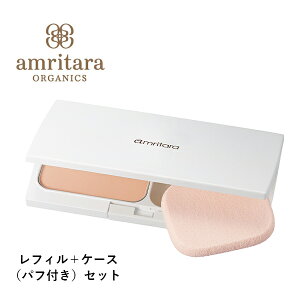 アムリターラ amritara アメージングオーガニックファンデーション レフィル 11g＋専用コンパクトケース（パフ付き）セット | オーガニック ファンデーション ファンデ 化粧品 オーガニック化粧品 コスメ