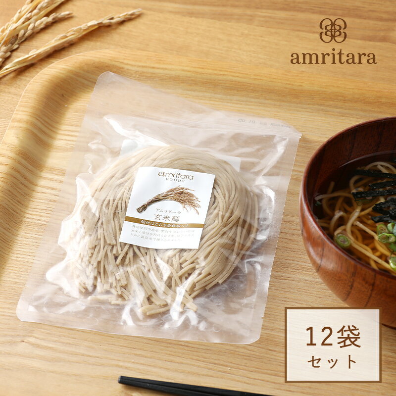 【最大3,000円OFFクーポン】アムリターラ amritara 玄米麺 100g ×12袋セット | 玄米 玄米麺 セット 半生タイプ ライスヌードル パスタ グルテンフリー 半生麺 低GI値 低GI 自然栽培玄米 玄米パスタ 食品 低糖質 小麦不使用 ヘルシー 時短調理 冷麺 温麺 1