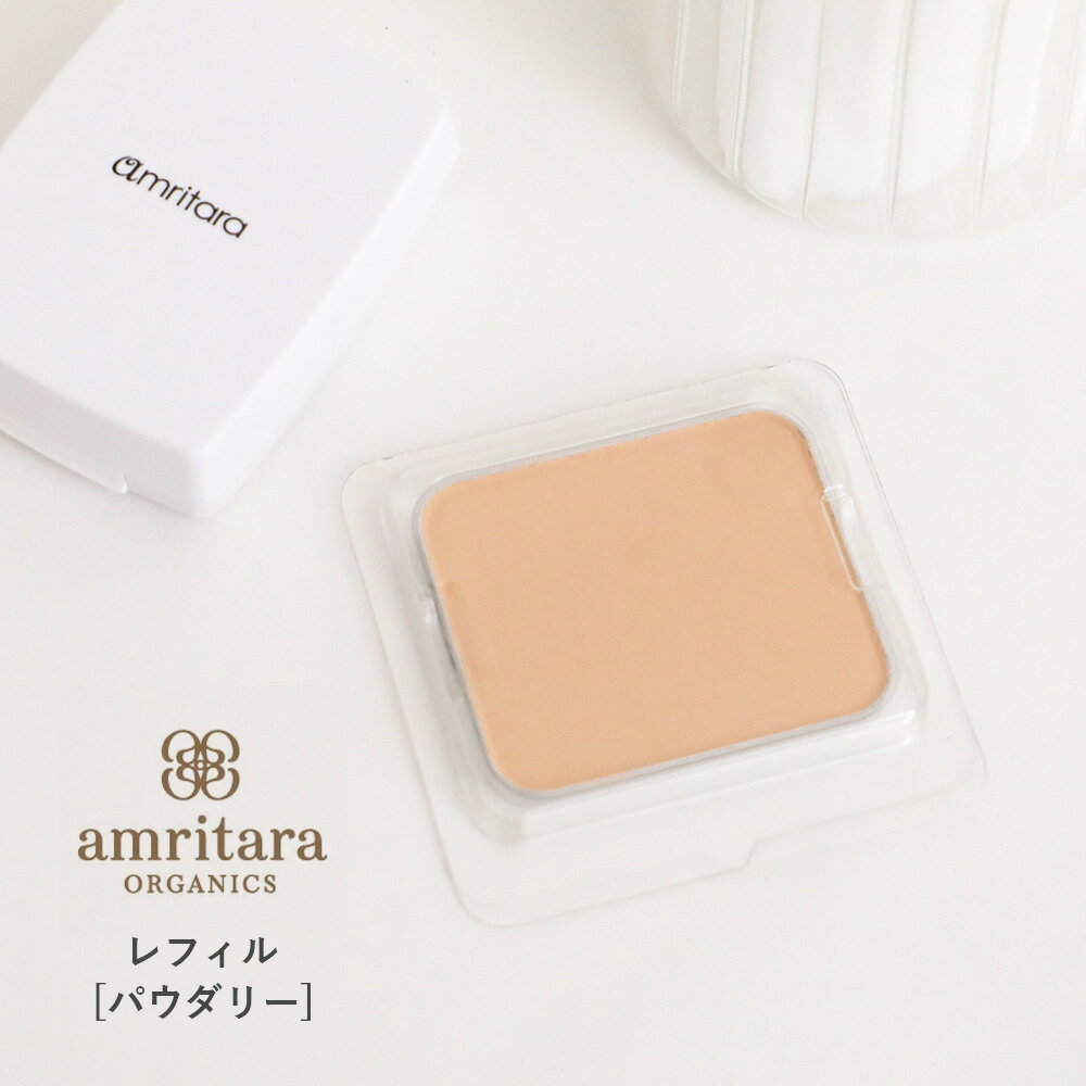 アムリターラ amritara アメージングオーガニックファンデーション パウダリー レフィル 11g | オーガニック ファンデーション ファンデ 化粧品 オーガニック化粧品 コスメ リフィル 詰替用