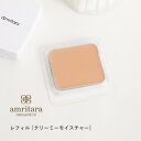 楽天サンテラボ【最大3,000円OFFクーポン】アムリターラ amritara アメージングオーガニックファンデーション クリーミーモイスチャー SPF50+ PA++++ レフィル 10g【ネコポスで送料無料】 | オーガニック ファンデーション ファンデ 化粧品