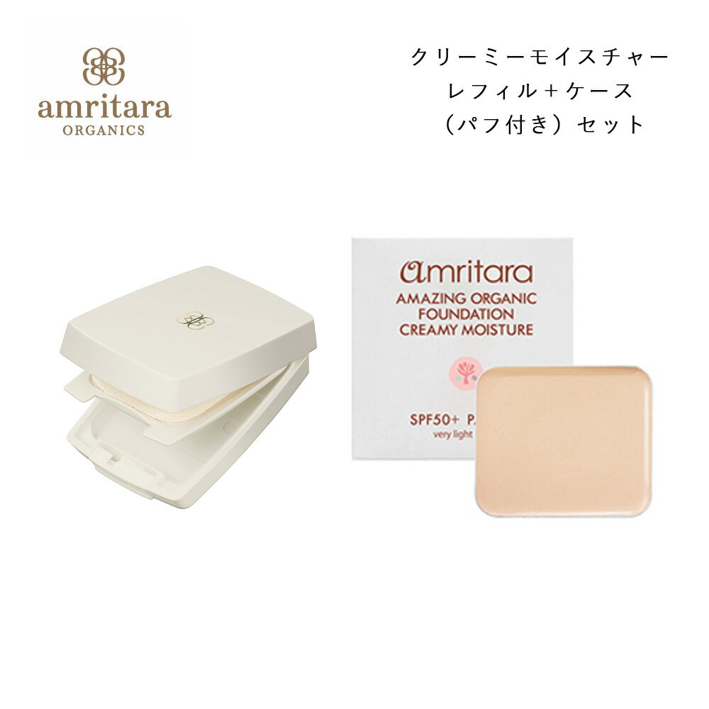 【最大3,000円OFFクーポン】アムリターラ amritara アメージングオーガニックファンデーション クリーミーモイスチャー SPF50+ PA++++ レフィル 10g + 専用コンパクトケース (パフ付き) セット