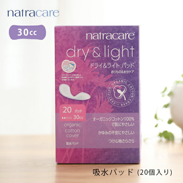 【最大3,000円OFFクーポン】ナトラケア 吸水パッド 30cc 羽なし 20個入り スリム 薄型 natra care 吸水ライナー パッド 尿漏れ 尿もれ 軽失禁 おりもの オーガニックコットン ナプキン オーガニック コットン おりものシート 吸水 フェムテック