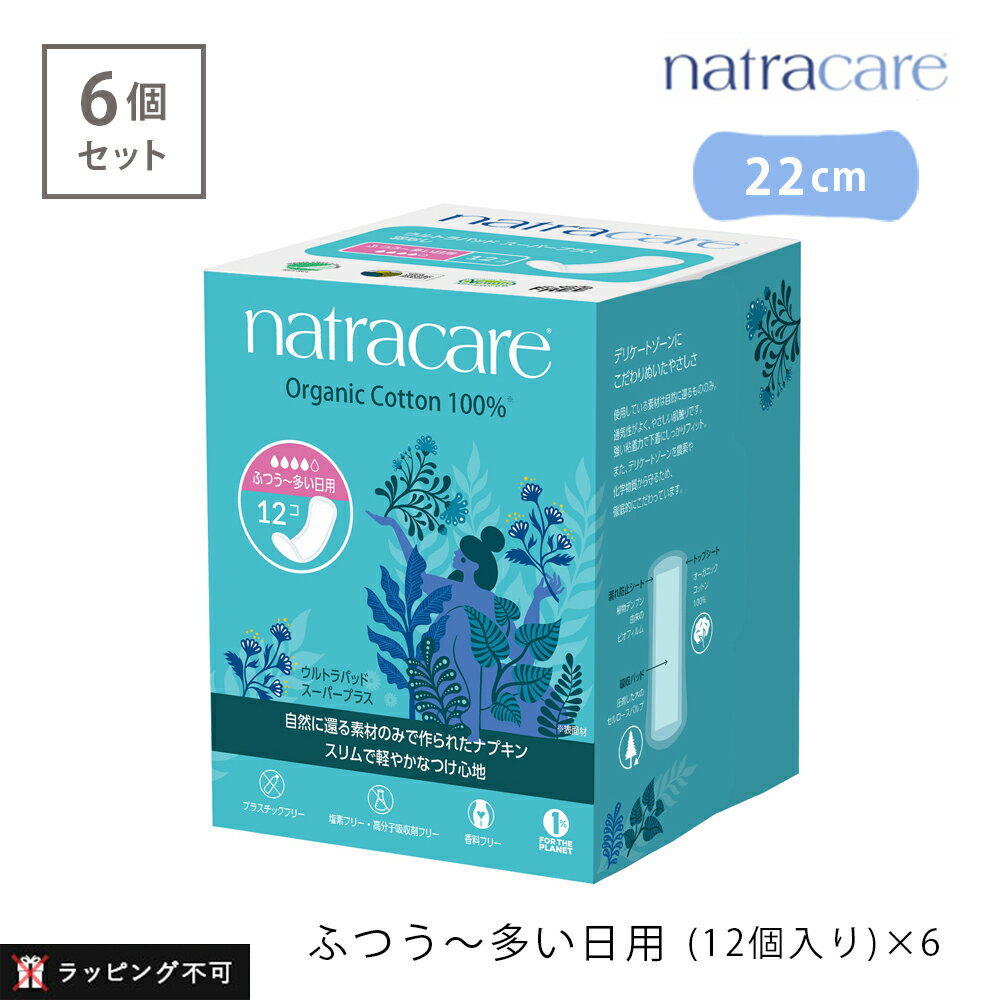 natracare ナトラケア　ウルトラパッド　スーパープラス (ふつうの日〜多い日用・羽なし)　12個入り【6個セット】 オーガニックで、軽くてスリム。 とことん優しさにこだわった生理用ナプキン オーガニック＆ナチュラル生理用品のパイオニア「ナトラケア」 女性も地球も大切にする自然素材の生理用品づくりを追求し、世界中の女性から愛されているブランドです。 デリケートゾーンに触れるものだからこそ、通気性の良さと優しい肌触りはもちろん 生理用品によるトラブルを未然に防ぐことを目指し、とことん優しさにこだわってつくられました。 「ウルトラパッドシリーズ」は、ナトラケアの薄型シリーズ。 吸収パッドを2層〜3層重ね、安心の吸収力を実現しました。生理中もアクティブに動きたい方におすすめです。 &nbsp; デリケートゾーンにこだわりぬいた優しさ トップシート、吸収材、漏れ防止材に植物素材を使用。通気性がよく、やさしい肌触りです。 また、デリケートゾーンを農薬や化学物質から守るため、オーガニックコットンの使用や 完全塩素フリー(TCF)、高分子吸収材不使用に徹底的にこだわっています。生理期間中のムレ、かゆみ、寒さなど、デリケートゾーンの悩みを防ぎます。 &nbsp; 女性にも地球にもやさしい、ナトラケア 6つのフリー &nbsp; ナチュラル系のナプキンは分厚くて動きづらい… そんなイメージはありませんか？ ナトラケアはオーガニックでも薄さをあきらめません。 オーガニックコットンや植物由来の吸収材を使いながらもしっかり吸収し、スリム。 さらに、テープの粘着力が高く下着にしっかりフィットするのも特徴。 仕事、スポーツ、ヨガなど アクティブなシーンにも最適です。 ウルトラパッド　スーパープラス ふつうの日〜多い日用 【6個セット】 動きやすいスリムタイプ。 吸収パッドを2枚挟みしっかり吸収し、多い日でも安心です。 すっきりとした羽なしタイプ。 ・羽なし 約22cm ・12個入り×6個 &nbsp; &nbsp; 肌に触れるトップシートはオーガニックコットン100％ 吸収材には植物セルロースパルプを使用しており、ふかふかの木のパルプが経血をしっかりと吸収します。 さらに外側を植物由来で生分解可能なビオフィルムでカバー。植物由来の素材で漏れを防いでいます。 ナトラケアは生理用品本体はもちろん、個包装資材、箱にいたるまで、 石油由来のプラスチックを一切使わず、生分解可能な素材のみで作られています。 &nbsp; natra care / ナトラケア ナトラケア社は、世界初のオーガニック＆ナチュラルの生理用品メーカーとして、1989年にイギリスでスタートしました。創立者は環境保護の活動家、スージー・ヒューストン。彼女は自分や多くの女性が生理用品によって不快な思いをしていること、日々使い捨てられる大量の生理用品が地球環境へ大きな負担をかけていることを解決したいと考えました。そしてたどり着いたのが、オーガニックコットンと自然素材で作る生理用品。「女性の身体へのやさしさを追求すれば、地球環境保護にもつながる」それを具体的に示したのがナトラケアの製品です。現在では世界約70ヵ国で販売され、愛用されています。ナトラケア社はオーガニック＆ナチュラル生理用品ブランドのリーダー的存在として、女性に心地よく、品質で選ばれる製品を提供しています。 &nbsp; SPEC ・商品名：ナトラケア　ウルトラパッド　スーパープラス（ふつうの日〜多い日用・羽無し）　 ・医薬部外品：生理用ナプキン ・サイズ：長さ約22cm×幅約7.8cm×厚さ約0.4cm ・個数：12個×6（72個） ・構成材料：表面材/コットン（オーガニックコットン100％）　色調/ホワイト ・原産国：スウェーデン ・広告文責：(株)エル・ローズ　0120-291-410 【使用上の注意】 ◎お肌に合わないときは医師に相談してください。◎使用後のナプキンは個別ラップに包んで捨ててください。◎ゴミを出すときは市町村の区分に従ってください。◎トイレにすてないでください。◎開封後はほこりや虫などの異物が入らないよう、衛生的に保管してください。 &nbsp;