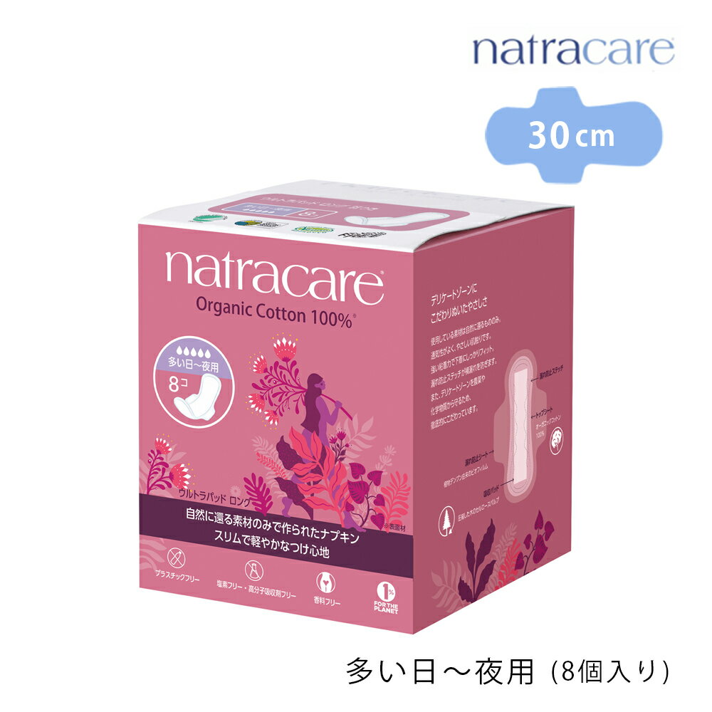 【最大3,000円OFFクーポン】ナトラケア ウルトラパッド ロング 【多い日～夜用 羽付き】 30cm 8個入り natra care 医薬部外品 生理用ナプキン 生理用品 オーガニックコットン 羽つき ナプキン オーガニック コットン スリム フェムテック