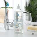 アルモニベルツ（HARMONIE VERTE） 食器用液体洗剤 1000ml 食器用洗剤 食器洗剤 | 洗剤 食器用 キッチン洗剤 台所洗剤 台所用洗剤 液体洗剤 食器洗い洗剤 キッチン用 台所用品 キッチン用品 台所 キッチン せんざい