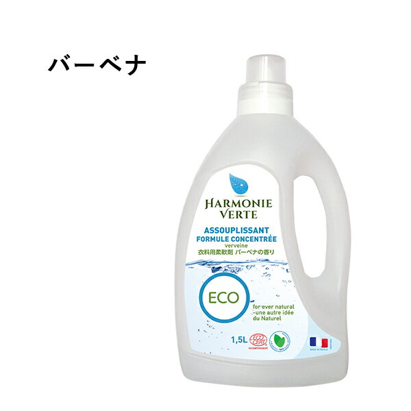 【最大15%OFFクーポン配布中！】アルモニベルツ（HARMONIE VERTE） 衣料用柔軟剤 1500ml 洗濯柔軟剤 柔軟剤 | 柔軟剤(液体) 赤ちゃん 本体 ベビー オーガニック 洗濯 洗濯用品 洗濯グッズ 衣類 生活雑貨 洋服 柔軟 日用品 ベビー用品 天然