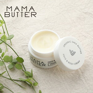 ママバター（MAMA BUTTER） フェイス&ボディクリーム 無香料 25g ／ オーガニックシアバター 100% ノンシリコン パラベン不使用 保湿 乾燥 敏感肌 赤ちゃん ママ マタニティ 家族 スキンケア ハンドケア