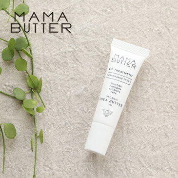 ママバター（MAMA BUTTER） リップトリートメント 無香料 8g ／ オーガニックシアバター15% 天然 ナチュラル 保湿 乾燥 潤い 艶 オリーブ油 グロス 唇 リップケア 下地 ギフト プレゼント ノンシリコン