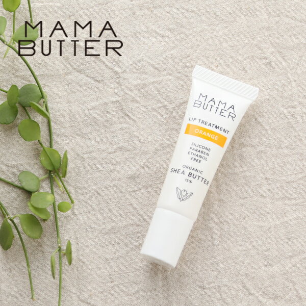 【24時間限定！最大10%OFFクーポン配布中！】ママバター（MAMA BUTTER） リップトリートメント オレンジ 8g ／ オーガニックシアバター15% オレンジ 精油 天然 ナチュラル 保湿 乾燥 潤い 艶 オリーブ油 グロス 唇 リップケア 下地 ギフト プレゼント