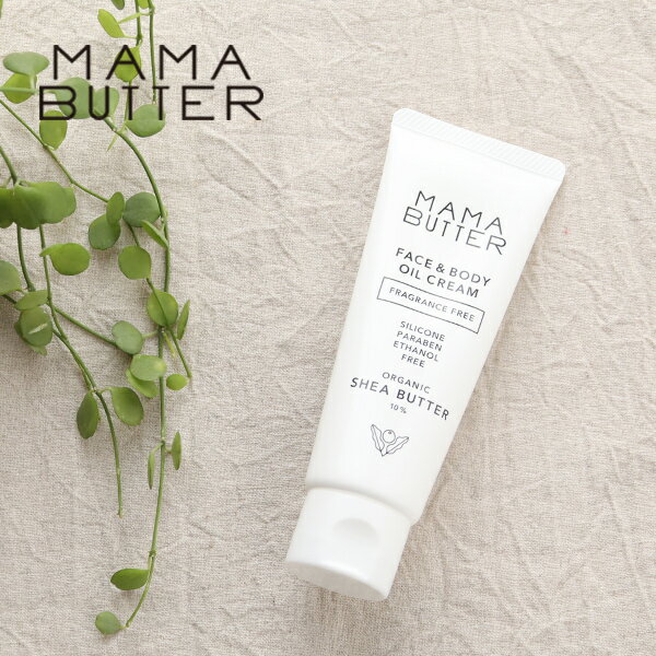 楽天サンテラボ【最大3,000円OFFクーポン】ママバター（MAMA BUTTER）フェイス＆ボディオイルクリーム 無香料 60g ／ オーガニックシアバター 20％ ボディクリーム 保湿 乾燥 潤い 保水 天然 ナチュラル 赤ちゃん ベビーローション 妊婦 マタニティ