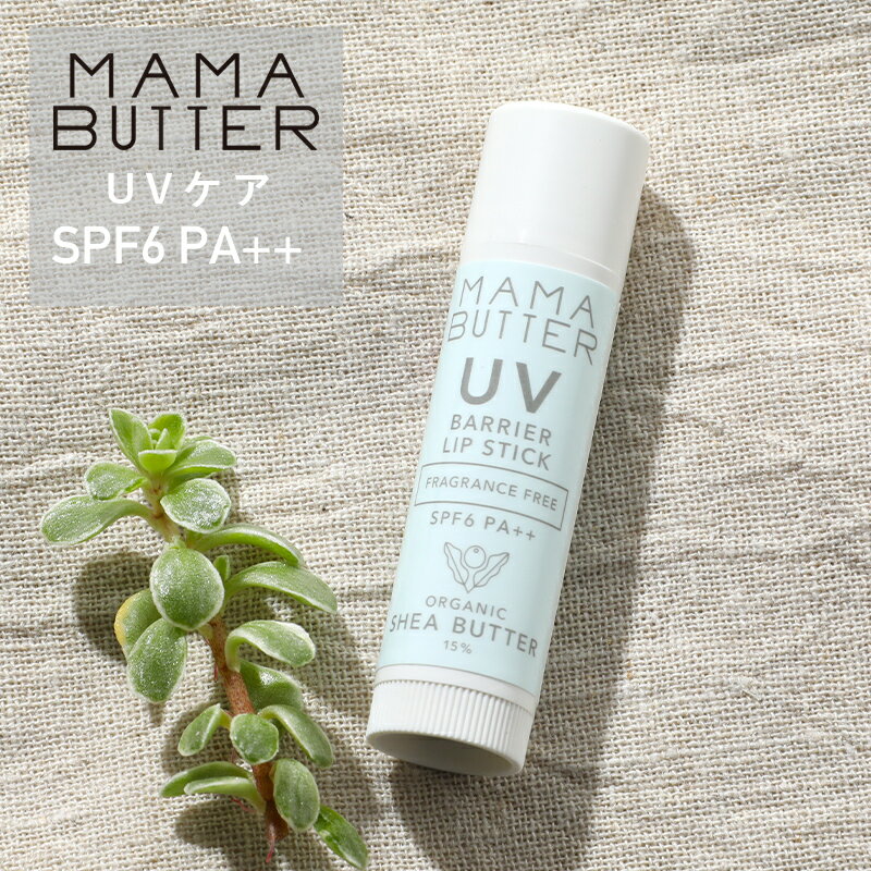 【最大15%OFFクーポン】ママバター UVリップトリートメント SPF6 PA++ 紫外線吸収剤不使用 UVケア リップクリーム 保湿 日常使い