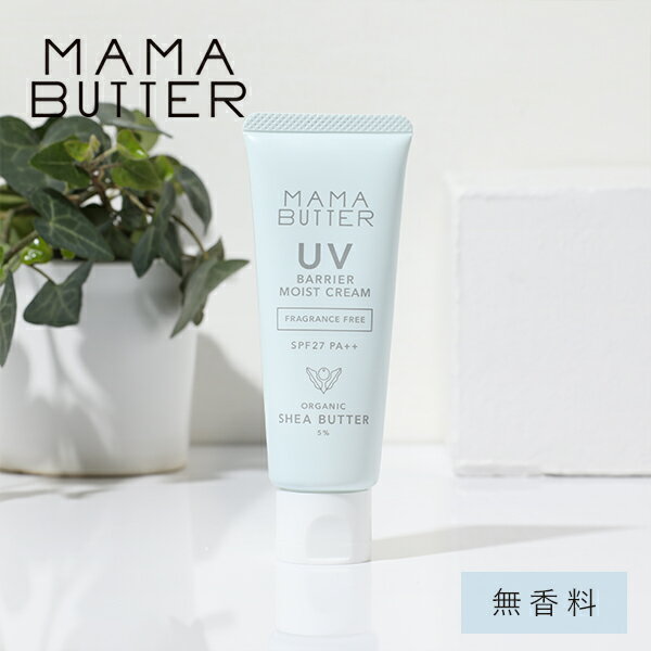 【最大15%OFFクーポン】ママバター UVバリア モイストクリーム 無香料 日焼け止め UV 化粧下地 保湿 ノンケミカル 乳幼児 日常使い 石鹸で落ちる SPF27 PA++|子供 日焼けどめ 日焼け止 uvクリーム 紫外線対策 紫外線 日焼け 日焼止め ベビー 顔