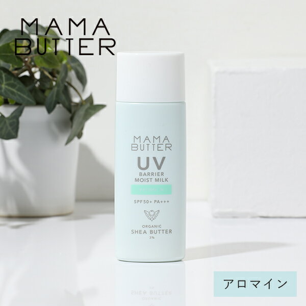 【最大3,000円OFFクーポン】ママバター UVバリア モイストミルク アロマイン 50g （SPF50 / PA+++） 日焼け止め UV対策 UVケア 紫外線対策 モイスト ノンケミカル 石けんオフ シアバター アロマ エッセンシャルオイル 外的ストレス