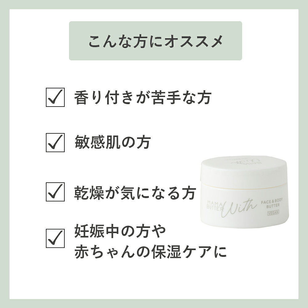 ママバター（MAMA BUTTER）ウィズ フェイス&ボディバター 25g 無香料 オーガニックシアバター 100% シア脂 シアバターノンシリコン パラベン不使用 保湿 乾燥 敏感肌 赤ちゃん ママ マタニティ スキンケア ハンドケア aimere-10018982 サンテラボ サンプル画像2