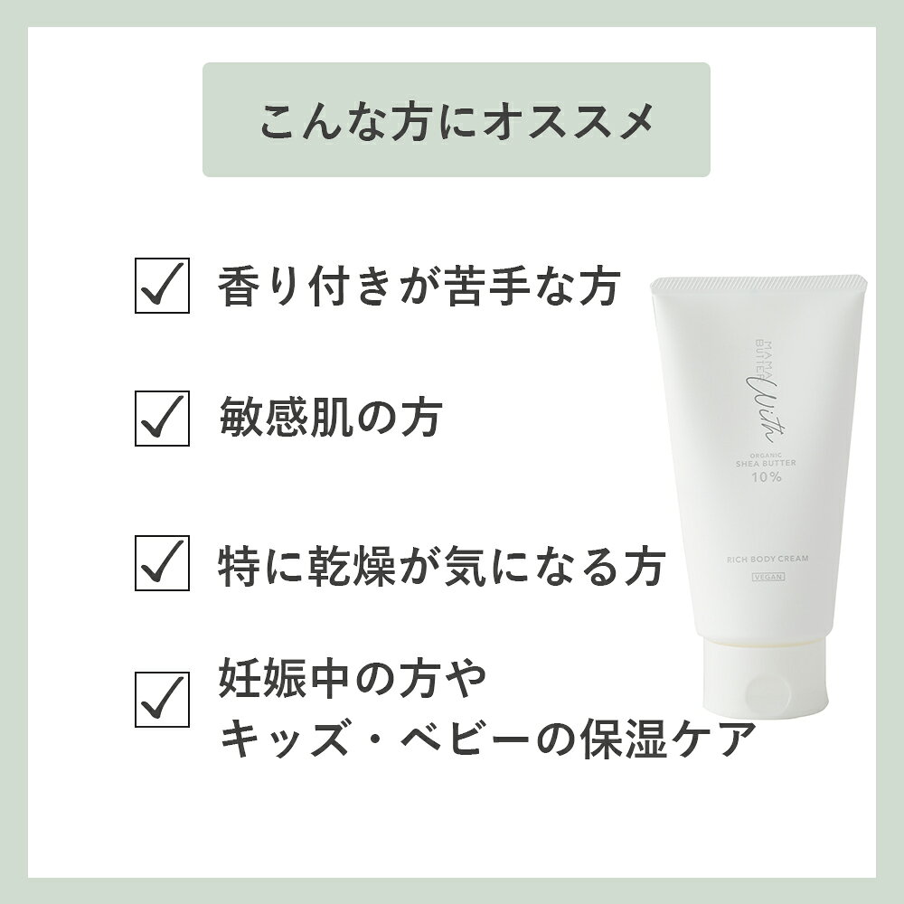 【9/15限定！抽選で最大100%ptバック】 ママバター（MAMA BUTTER）ウィズ リッチボディクリーム 150g 無香料 オーガニックシアバター 10% シアオイル20％ ボディクリーム 保湿 乾燥 天然 ナチュラル 赤ちゃん ベビーローション 妊婦 マタニティ aimere-10019709 サンテラボ サンプル画像2