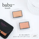 【12/1限定!抽選で最大100%ポイントバック】babu-beaute (バブーボーテ) カバーファンデーション / コンシーラー リフィル | メイク メイ...