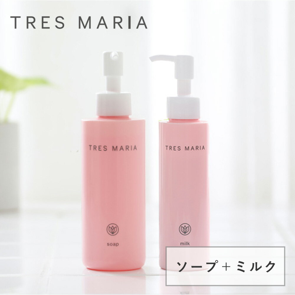 【最大3,000円OFFクーポン】トレスマリア(TRES MARIA) ソープ+ミルク 【 セット 】デリケートゾーン フェミニンウォ…