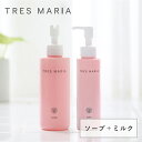 トレスマリア(TRES MARIA) ソープ+ミルク デリケートゾーン フェミニンウォッシュ 保湿 乾燥 無添加 低刺激 ニオイ ムレ デリケートゾーン専用 フェムテック フェムケア 弱酸性 妊娠中 産後 マタニティ