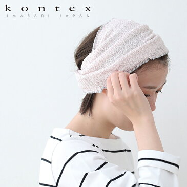 【24時間限定！最大15%OFFクーポン配布中！】kontex（コンテックス）MOKU モク ヘアバンド 愛媛 今治 日本製 洗顔 伸縮性　ネックウォーマー コットン 綿 ギフト プレゼント プチギフト レディース メンズ 日本製