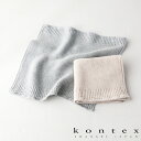 【最大3,000円OFFクーポン】kontex（コンテックス） Re.Lana リ・ラーナ S 40cm×42cm 【ベージュ / ブルーグレー】 / ハンドタオル ハンカチ タオル ミニタオル 今治タオル 男性 女性 ユニセックス エコ リサイクルコットン コットン