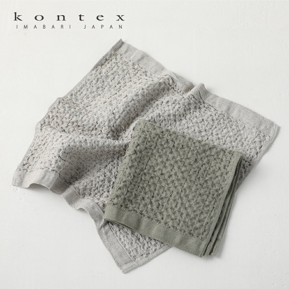 kontex（コンテックス）ヘザーワッフル Sサイズ （38×40cm） 速乾・耐久性・デザイン、すべて◎リネン×コットンのワッフル織タオル。 高品質の今治タオルをオリジナルブランドで展開し、 魅力あるモノづくりをしている愛媛県今治市にある...