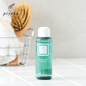 【24時間限定!最大10%OFFクーポン配布中!】piyoko(ピヨコ) ハーバルマイルドシャンプー 100ml / シャンプー ハーブ アミノ酸 ノンシリコン リンス不要 ボディーソープ 全身ソープ 全身シャンプー 無香料 ヘアケア 赤ちゃん ベビー | ヘアシャンプー