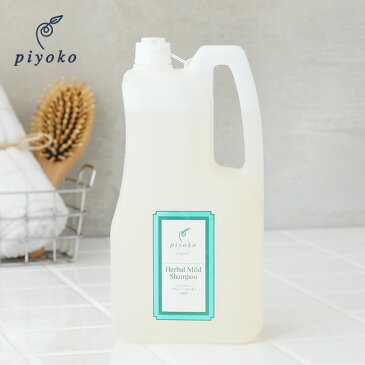 【24時間限定!最大10%OFFクーポン配布中!】piyoko(ピヨコ) ハーバルマイルドシャンプー 1800ml / シャンプー ハーブ アミノ酸 ノンシリコン シルクプロテイン リンス不要 ボディーソープ 全身ソープ 全身シャンプー 全身洗える 無臭 無香料