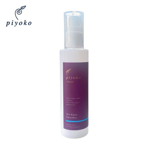 piyoko（ピヨコ）　ヘアリペアスムーサー 120ml / 洗い流さない アウトバス トリートメント美容液 美容液 ダメージ補修 熱ダメージ パサつき ドライヤー ホットカーラー ヘアアイロン 紫外線 静電気 シルク