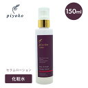 【5/5限定!抽選で最大100%ポイントバック】piyoko(ピヨコ)ローズ&ネロリ セラムローション 150ml 化粧水 美容水 乾燥 敏感肌 スキンケア ロ...