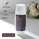 【5/25限定!抽選で最大100%ポイントバック】piyoko(ピヨコ)ローズ&ネロリ セラムジェルクレンジング 150ml ジェル クレンジング ダブル洗顔不...