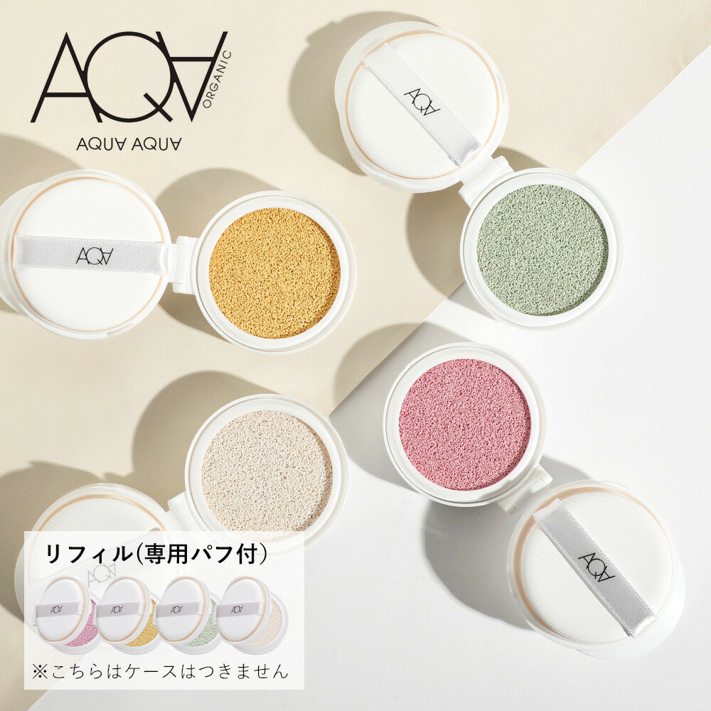 AQUA・AQUA（アクア・アクア）オーガニッククッションコンパクト カラーベース（化粧下地）SPF43／PA++（リフィル＜パフつき＞） | 化粧下地 リキッド アクアアクア AQUAAQUA 国産 レフィル