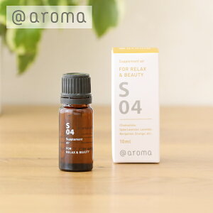 アットアロマ （＠aroma）サプリメントエアー エッセンシャルオイル S04 リラックス＆ビューティー 10ml ／ ＠アロマ Supplementair RELAX&BEAUTY 精油 アロマオイル 植物