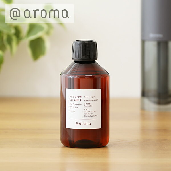 アットアロマ （＠aroma） ディフューザークリーナー 250ml ／ ＠アロマ DIFFUSER CLEANER エタノール ユーカリ アロマディフューザー お手入れ 掃除 ピエゾ ソロ