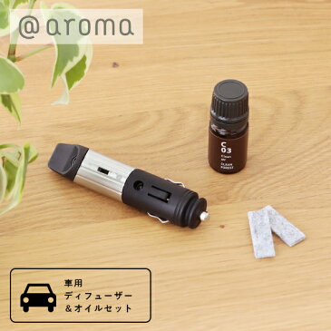 アットアロマ (@aroma)ドライブタイムセット シルバー / 車用 カーディフューザー シガーソケット アクセサリーソケット 小型 エッセンシャルオイル アロマディフューザー 精油 車内 B01