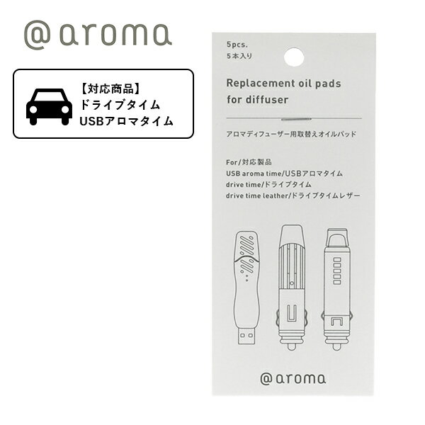 【11/25限定!抽選で最大100%ポイントバック】アットアロマ (@aroma) アロマディフューザー用 取替えオイルパッド / ドライブタイム ドライブタイ...