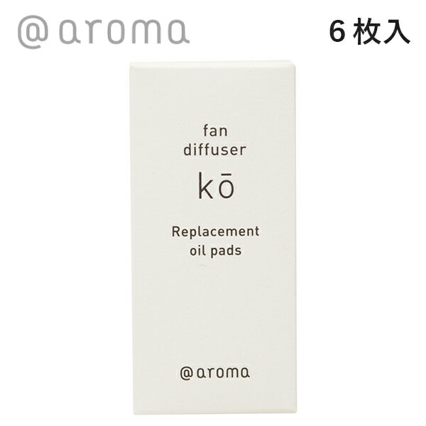 【6/5限定！抽選で最大100%ポイントバック】アットアロマ (＠aroma） ファンディフューザー コウ 取替用オイルパッド…