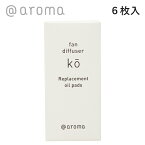 【最大3,000円OFFクーポン】アットアロマ (＠aroma） ファンディフューザー コウ 取替用オイルパッド 6枚 | ko ＠アロマ アロマディフューザー ディフューザー ファン アロマ オイル パッド オイルパッド 取替用