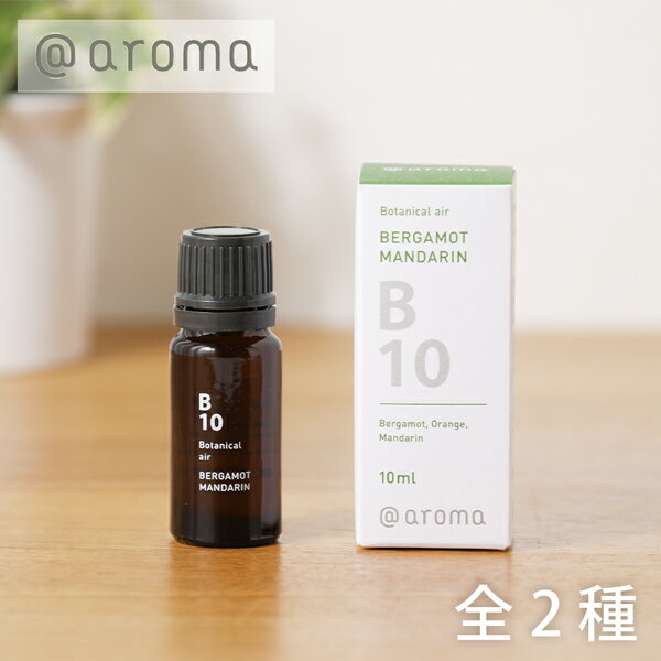 アットアロマ （＠aroma）ボタニカルエアー エッセンシャルオイル B10 ベルガモットマンダリン B16 ゼラニウムラベンダー 10ml ／ ＠アロマ Botanicalair 精油 アロマオイル 植物