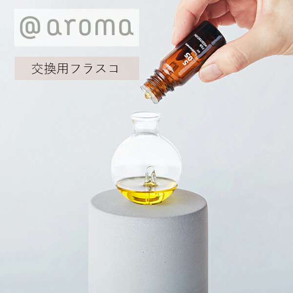 センスのいいアロマディフューザー 【最大3,000円OFFクーポン】＠aroma (アットアロマ) ネブライジングディフューザー オーブ フラスコ | 交換用 保管用 シンプル おしゃれ アロマディフューザー ディフューザー アロマ ガラス ビン