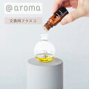 【4/25限定！抽選で最大100 ポイントバック】＠aroma (アットアロマ) ネブライジングディフューザー オーブ フラスコ 交換用 保管用 シンプル おしゃれ アロマディフューザー ディフューザー アロマ ガラス ビン