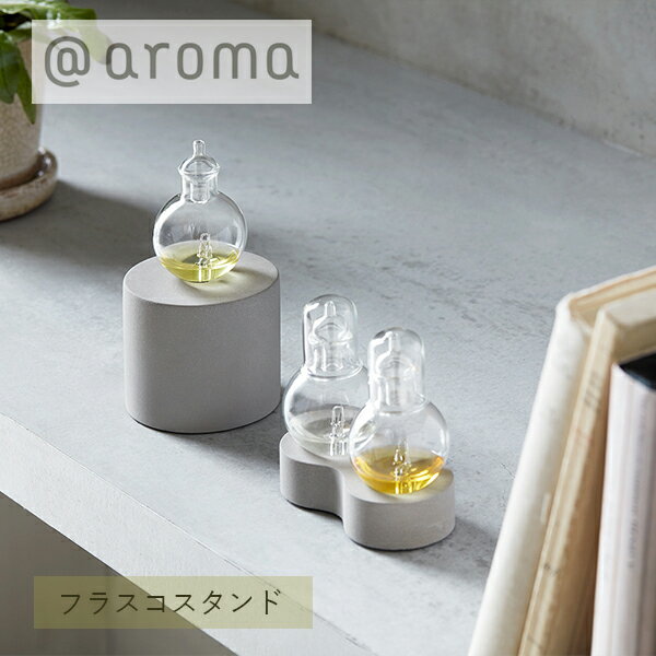 アロマディフューザー 【6/5限定！抽選で最大100%ポイントバック】＠aroma (アットアロマ) ネブライジングディフューザー オーブ フラスコスタンド | シンプル おしゃれ アロマディフューザー ディフューザー アロマ 台座