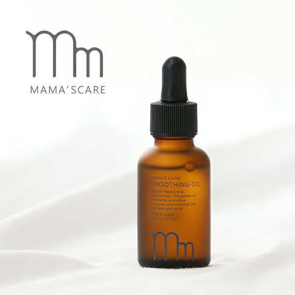 【5/10限定！抽選で最大100%ポイントバック】ママズケア（MAMA'S CARE) スムージング オイル　30ml ／ 会陰マッサージ オイル 会陰ケア 乳頭 おしり 保湿 日本製 天然成分100％ 低刺激 産前 妊娠中 マタニティ ボディケア モディッシュ