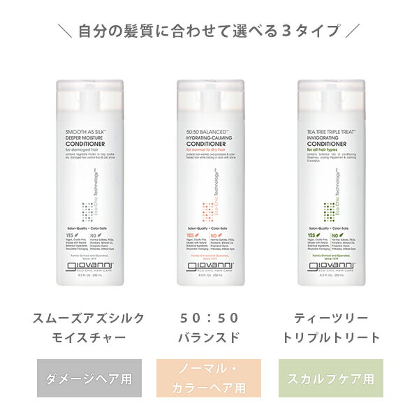 【最大15%OFFクーポン配布中！】ジョヴァンニ (giovanni) Eco Chic コンディショナー 250ml【 スムーズアズシルクモイスチャー / 50:50バランスド / ティーツリートリプルトリート 】│ ダメージヘア カラーヘア スカルプケア 乾燥 パサつき