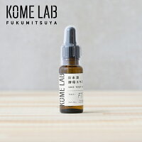 コメラボ（KOME LAB）日本酒酵母エキス 20ml ／ SYエキス 保湿美容液 福光屋 ブースター 日本酒酵母 日本酒コスメ うるおい ツヤ 無香料 無着色 無鉱物油 合成防腐剤不使用 合成界面活性剤不使用 ハリ ツヤ