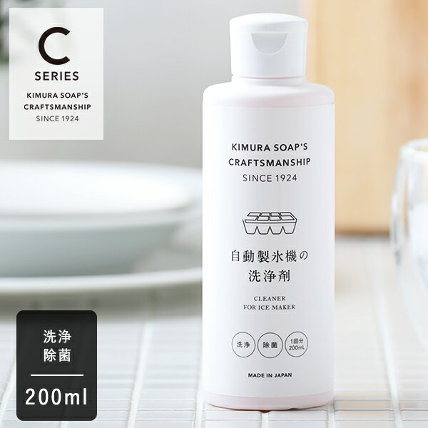 【最大15%OFFクーポン】木村石鹸 CRAFTSMANSHIP 自動製氷機の洗浄剤 200ml | クラフトマンシップ Cシリーズ 除菌 消臭 製氷機 氷 夏 掃除 ナチュラル 汚れ 洗浄 クリーナー 冷凍庫 液体 クエン酸 安心 クリーニング カビ 梅